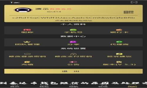 收到泰达币钱包短信的原因及处理方法