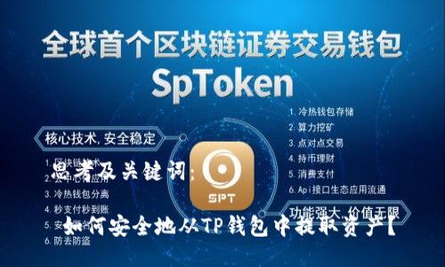 思考及关键词：

 如何安全地从TP钱包中提取资产？