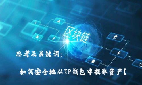 思考及关键词：

 如何安全地从TP钱包中提取资产？