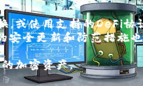   TPWallet是否属于智能链？深入探讨和解析 / 

 guanjianci TPWallet, 智能链, 区块链技术, 加密货币 /guanjianci 

一、什么是TPWallet？
TPWallet是一款流行的加密货币钱包，支持多种区块链资产。其设计旨在方便用户管理不同类型的加密货币，包括主流的比特币、以太坊以及在区块链上运行的各种代币。TPWallet的目标是简化用户的资产管理，使其能够轻松地查看、发送和接收加密货币。

二、智能链的概念解析
智能链是指可以运行智能合约的区块链系统，智能合约是一种自执行的合约，合同条款由直接写入代码中执行。这样，参与者的代币交易和合同执行可以自动化，减少了中介的需要，提高了交易的效率和安全性。
一些著名的智能链包括以太坊、Binance Smart Chain和Polygon等。这些平台不仅支持普通的交易，还允许开发者在其区块链上创建和运行去中心化应用（DApps）和其他功能丰富的应用程序。

三、TPWallet与智能链的关系
虽然TPWallet本身并不是一个智能链，但它支持与多条智能链交互，用户可以通过这个钱包管理和交易智能合约所发行的代币。TPWallet作为一个加密钱包，其内置的功能让用户能够方便地与智能链进行交互，包括发送和接收代币。
TPWallet提供了支持多种区块链的功能，因此用户可以在钱包内直接管理基于智能合约生成的ERC20、BEP20等代币。这表明，TPWallet与智能链的互动使其成为一个强大的加密资产管理工具，但它本身并不具备构建智能合约的基础设施。

四、TPWallet的功能优势
TPWallet的设计以用户体验为中心，为用户提供了一系列实用的功能：
ul
    li多链支持：TPWallet允许用户管理多种不同类型的区块链资产，确保用户可以集中管理所有资产。/li
    li安全性高：TPWallet采用了多层安全措施，确保用户的资产受到保护。/li
    li简便易用：其用户界面友好，即使是新手用户也能轻松上手。/li
/ul

五、使用TPWallet管理智能合约代币的步骤
1. 下载并安装TPWallet：用户需要从官方网站或应用商店下载安装TPWallet，创建一个新钱包并备份助记词。
2. 添加智能链或资产：根据用户需求，选择需要添加的区块链，例如以太坊或者Binance Smart Chain，并添加相应的代币。
3. 进行代币管理：用户可通过TPWallet发送、接收、交换加密资产，利用其支持的功能与智能合约进行交互。

六、TPWallet的市场前景
随着区块链技术的发展，去中心化金融（DeFi）和非同质化代币（NFT）的兴起，TPWallet作为一个可操作的加密货币钱包有很大的市场潜力。它满足了广大用户对安全性、便捷性的需求，将可能吸引更多用户使用智能链技术。

七、相关问题探讨

问题1：TPWallet如何确保用户资产的安全性？
TPWallet为了确保用户资产的安全性，采取了一系列严密的安全措施。
安全首先体现在它的私钥管理上。TPWallet生成的私钥在用户设备本地保存，不会上传至云端。这意味着即使是TPWallet的后台服务器遭遇攻击，攻击者也无法获取用户的私钥。此外，TPWallet还支持多重签名和地址白名单等安全功能，以进一步增强安全性。

此外，TPWallet定期进行安全审计，及时修复漏洞。这也让用户安心地进行交易和管理资产。

问题2：使用TPWallet进行代币交易时的费用如何？
使用TPWallet进行代币交易时，用户需要支付网络手续费。这个手续费通常取决于所选择的区块链的网络拥堵程度，以及用户选择的交易速度。
例如，在以太坊网络上，交易费通常被称为“Gas fee”，会根据当前网络的需求波动。如果网络拥堵，Gas费可能会增加。用户可以选择不同的Gas费用来决定交易的优先级。

问题3：TPWallet支持哪些类型的加密资产？
TPWallet支持多种类型的加密资产，包括但不限于比特币、以太坊及其衍生的ERC20代币、BEP20代币等。此外，TPWallet还可能支持一些基于其他区块链的资产，如TRC20和EOS等。
通过TPWallet，用户可以简单地管理多种资产，实现一站式的资产管理体验。这种多链支持是TPWallet的一大优势，使得用户在交易和管理时更加灵活。

问题4：TPWallet使用起来复杂吗？
TPWallet的使用并不复杂。其用户界面友好且易于导航。用户在创建钱包时，只需按照提示设置和备份助记词即可。后续添加资产和交易的步骤也较为简单明了。
即使是新手用户，通过TPWallet的引导和支持，也能快速掌握如何管理资产、进行交易等操作。

问题5：怎样才能最大化使用TPWallet的功能？
要最大化使用TPWallet的功能，用户可以利用其提供的多种服务。例如，可以参与去中心化交易所（DEX）进行代币交换，或使用支持的DeFi协议进行资产的质押和借贷。
此外，用户还可以关注TPWallet的社区和更新，了解最新的功能和推特，以便第一时间使用新的特性。同时，保持钱包的安全更新和防范措施也是最大化其使用价值的关键。

这些探讨与分析不仅帮助用户更好地理解TPWallet以及智能链的概念，也让他们能够在实际使用中更好地管理自己的加密资产。