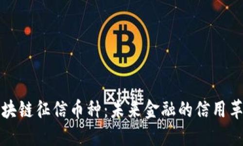 区块链征信币种：未来金融的信用革命