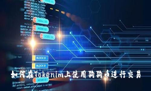如何在Tokenim上使用狗狗币进行交易