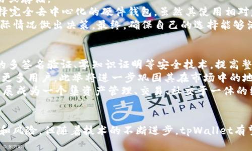 biao titpWallet为啥是半去中心化/biao ti
tpWallet, 半去中心化, 区块链, 数字资产/guanjianci

引言
在数字资产的迅猛发展中，钱包作为用户存储和管理资产的重要工具，其去中心化的程度成为了用户关注的焦点。tpWallet作为一款新兴的数字资产管理工具，以其半去中心化的特性而受到广泛讨论。本文将深入探讨tpWallet为何会被称为半去中心化，并解析这一特性对用户和市场的影响。

tpWallet的基本概述
tpWallet是一种基于区块链技术的钱包应用，旨在为用户提供安全、方便的数字资产存储解决方案。与传统的钱包相比，tpWallet采用了更为先进的加密技术和用户自主管理的方式，使得用户在拥有私钥的同时也能够享受一些去中心化带来的优势。
然而，tpWallet又不同于完全去中心化的钱包。它在某些方面仍然依赖于中心化的服务器来提供服务，因此被称为半去中心化。这种设计旨在平衡用户的资产安全和使用体验之间的矛盾。

半去中心化的定义
要理解tpWallet为何是半去中心化，首先需要明确“去中心化”和“半去中心化”的定义。去中心化是指系统中没有单一的控制者或管理者，所有的决策和数据存储都由网络中的各个节点共同维护和管理。而半去中心化则表示某些部分仍然依赖于中心化的管理和控制，同时保留了一些去中心化的特点。
在国际社会普遍向去中心化转变的背景下，半去中心化逐渐被接受为一种折中的方案。这种方案允许用户在享受去中心化带来的安全和隐私的同时，也能获得中心化所带来的便利和高效。

tpWallet为何是半去中心化
tpWallet之所以被称为半去中心化，主要体现在以下几个方面：
ul
    listrong用户私钥管理：/strongtpWallet允许用户生成自己的私钥并掌握资产的控制权，确保用户在资产管理过程中的主动权。这一点与完全去中心化的钱包有相似之处，但与完全中心化的钱包相比，tpWallet在这一点上提供了更高的安全性。/li
    listrong数据存储的部分中心化：/strongtpWallet在提供用户友好体验的同时，部分依赖中心化服务器来存储和处理某些数据，比如用户的交易历史和资产记录。这种设计使得用户在使用中能够获得更快的访问速度，但也带来了潜在的安全风险。/li
    listrong交易确认的高效性：/strong在交易确认方面，tpWallet利用中心化的服务器来加速交易的处理，这使得用户可以更快地完成交易。然而，这种高效性也是以牺牲部分去中心化的特性为代价的。/li
/ul

tpWallet的优缺点
tpWallet既有其独特的优势，也存在一定的劣势。了解这些优缺点对于用户选择数字资产钱包具有重要的参考意义。
h4优点：/h4
ul
    listrong用户友好：/strongtpWallet通过的界面和操作流程，使得即便是没有技术背景的用户也能够轻松上手，适应数字资产管理。此优点在市场竞争中显得尤为重要。/li
    listrong安全性：/strong由于允许用户掌握私钥，tpWallet在资产的安全管理上较为可靠，用户在面对黑客攻击和其他风险时，拥有更好的自我保护能力。/li
    listrong交易高效：/strongtpWallet利用中心化服务器的优势，使得交易处理更为快速，为用户提供了良好的使用体验。/li
/ul

h4缺点：/h4
ul
    listrong部分中心化的风险：/strong虽然tpWallet在一定程度上保障了用户的资产安全，但其中心化的设计仍然使得用户的某些信息存储在中心化服务器上，可能会面临隐私泄露的风险。/li
    listrong依赖网络性能：/strongtpWallet的交易速度依赖网络，若网络情况不佳，用户可能会遇到堵塞、延迟等问题，这在高并发情况下尤为明显。/li
    listrong安全漏洞：/strong中心化数据存储可能会成为黑客攻击的目标，一旦发生数据泄露，用户资产与信息的安全将面临严峻挑战。/li
/ul

相关问题分析

1. tpWallet的去中心化特性如何影响用户资产安全？
首先，tpWallet的去中心化特性在很大程度上为用户提供了更高的安全保障。用户可以掌握自己的私钥，意味着只有用户本人能够访问和控制其数字资产，降低了交易过程中资产被盗或丢失的风险。
然而，部分中心化带来的风险不可忽视。一些用户可能在不知情的情况下将信息存储在中心化服务器上，若该服务器遭到攻击，攻击者可能会获取用户的私人信息和交易记录，给用户的资产安全带来隐患。
总的来说，tpWallet在去中心化和中心化之间的权衡，为用户提供了一种较为安全的资产管理方式。但是，用户也需要清楚了解其使用的风险，并采取相应的安全措施，诸如定期更换密码、启用双重身份验证等。

2. 半去中心化钱包与完全去中心化钱包的区别是什么？
完全去中心化钱包是指用户完全控制其私钥和所有相关信息，没有任何中心化的管理者。而半去中心化钱包则介于这两者之间，有些信息和功能仍然依赖于中心化的服务器。
例如，完全去中心化的钱包如硬件钱包、某些软件钱包，用户不得不完全了解和管理自己的私钥和资产，这对一些新手用户来说可能有一定的门槛。而半去中心化钱包如tpWallet，则通过简化用户操作流程，降低了使用的门槛，同时也提升了交易的处理速度。
不过，半去中心化钱包在某些方面并不具有完全去中心化钱包的优势。例如，完全去中心化钱包在隐私保护上更具优势，因为其所有数据都存储在用户本地，而半去中心化钱包则有数据存储在中心化服务器上的风险。

3. tpWallet如何确保用户隐私保护？
tpWallet在用户隐私保护方面采取了一系列措施以确保用户的信息安全。首先，所有用户的私钥都是由用户自己生成和管理，tpWallet并不会存储用户的私钥，这在一定程度上能够保护用户的资产安全。
此外，tpWallet采用了多种加密技术，以确保用户的交易和账户信息不被第三方未经授权访问。例如，用户的信息在传输过程中会经过加密，避免了被黑客截取的风险。
tpWallet还可能定期进行安全性审计，以发现潜在的安全漏洞并及时修复，从而保障用户的信息安全。不过，用户在使用tpWallet的过程中也需要关注个人隐私保护，不要轻易分享个人信息，更不要将私钥透露给任何人。

4. 如何选择适合自己的钱包？
选择一种适合自己的数字资产钱包并非易事，用户需要根据自身需求作出合理的选择。首先，用户应明确自身使用数字资产的目的，例如投资、交易或存储。
对于频繁交易的用户，可以考虑选择交易速度较快、用户界面友好的半去中心化钱包，如tpWallet。若用户对此类钱包的隐私保护有疑虑，可以选择完全去中心化的硬件钱包，虽然其使用相对复杂，但安全性非常高。
另外，用户还需考虑钱包的安全性、功能性和用户支持服务。在选择一款钱包之前，可以多参考其他用户的评价，深入了解其优缺点，并结合自身实际情况做出决策。最终，确保自己的选择能够满足安全性与易用性之间的平衡。

5. tpWallet未来的发展趋势和方向？
随着区块链技术不断发展，tpWallet的未来充满潜力。首先，在技术层面，tpWallet可能会继续其安全性，加强对用户隐私的保护。例如，引入更多的多签名验证、零知识证明等安全技术，提高整体安全防护水平。
其次，随着市场需求的变化，tpWallet可能会逐步扩展其功能，提供更加丰富的服务，比如添加智能合约功能、支持更多种类的数字资产等，以吸引更多用户。此举将进一步巩固其在市场中的地位。
最后，tpWallet还可能与其他区块链项目合作，推出多种应用场景，以增加用户的使用粘性。未来可预见，tpWallet将不仅仅是一个钱包，而是将发展成为一个集资产管理、交易、社交于一体的综合性平台。

结论
tpWallet作为一款半去中心化的数字资产管理工具，其设计理念和技术架构都旨在为用户提供更安全、便捷的使用体验。虽然仍然面临一些挑战和风险，但随着技术的不断进步，tpWallet有望为用户创造出更好的数字资产管理环境。用户在选择钱包时，应根据自身需求，谨慎权衡去中心化与中心化的优缺点，以确保资产安全和体验最。