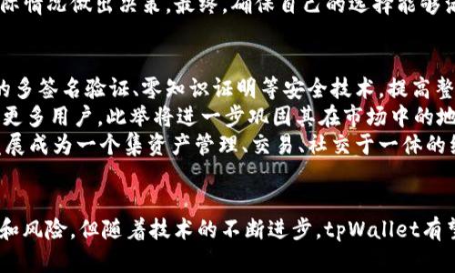 biao titpWallet为啥是半去中心化/biao ti
tpWallet, 半去中心化, 区块链, 数字资产/guanjianci

引言
在数字资产的迅猛发展中，钱包作为用户存储和管理资产的重要工具，其去中心化的程度成为了用户关注的焦点。tpWallet作为一款新兴的数字资产管理工具，以其半去中心化的特性而受到广泛讨论。本文将深入探讨tpWallet为何会被称为半去中心化，并解析这一特性对用户和市场的影响。

tpWallet的基本概述
tpWallet是一种基于区块链技术的钱包应用，旨在为用户提供安全、方便的数字资产存储解决方案。与传统的钱包相比，tpWallet采用了更为先进的加密技术和用户自主管理的方式，使得用户在拥有私钥的同时也能够享受一些去中心化带来的优势。
然而，tpWallet又不同于完全去中心化的钱包。它在某些方面仍然依赖于中心化的服务器来提供服务，因此被称为半去中心化。这种设计旨在平衡用户的资产安全和使用体验之间的矛盾。

半去中心化的定义
要理解tpWallet为何是半去中心化，首先需要明确“去中心化”和“半去中心化”的定义。去中心化是指系统中没有单一的控制者或管理者，所有的决策和数据存储都由网络中的各个节点共同维护和管理。而半去中心化则表示某些部分仍然依赖于中心化的管理和控制，同时保留了一些去中心化的特点。
在国际社会普遍向去中心化转变的背景下，半去中心化逐渐被接受为一种折中的方案。这种方案允许用户在享受去中心化带来的安全和隐私的同时，也能获得中心化所带来的便利和高效。

tpWallet为何是半去中心化
tpWallet之所以被称为半去中心化，主要体现在以下几个方面：
ul
    listrong用户私钥管理：/strongtpWallet允许用户生成自己的私钥并掌握资产的控制权，确保用户在资产管理过程中的主动权。这一点与完全去中心化的钱包有相似之处，但与完全中心化的钱包相比，tpWallet在这一点上提供了更高的安全性。/li
    listrong数据存储的部分中心化：/strongtpWallet在提供用户友好体验的同时，部分依赖中心化服务器来存储和处理某些数据，比如用户的交易历史和资产记录。这种设计使得用户在使用中能够获得更快的访问速度，但也带来了潜在的安全风险。/li
    listrong交易确认的高效性：/strong在交易确认方面，tpWallet利用中心化的服务器来加速交易的处理，这使得用户可以更快地完成交易。然而，这种高效性也是以牺牲部分去中心化的特性为代价的。/li
/ul

tpWallet的优缺点
tpWallet既有其独特的优势，也存在一定的劣势。了解这些优缺点对于用户选择数字资产钱包具有重要的参考意义。
h4优点：/h4
ul
    listrong用户友好：/strongtpWallet通过的界面和操作流程，使得即便是没有技术背景的用户也能够轻松上手，适应数字资产管理。此优点在市场竞争中显得尤为重要。/li
    listrong安全性：/strong由于允许用户掌握私钥，tpWallet在资产的安全管理上较为可靠，用户在面对黑客攻击和其他风险时，拥有更好的自我保护能力。/li
    listrong交易高效：/strongtpWallet利用中心化服务器的优势，使得交易处理更为快速，为用户提供了良好的使用体验。/li
/ul

h4缺点：/h4
ul
    listrong部分中心化的风险：/strong虽然tpWallet在一定程度上保障了用户的资产安全，但其中心化的设计仍然使得用户的某些信息存储在中心化服务器上，可能会面临隐私泄露的风险。/li
    listrong依赖网络性能：/strongtpWallet的交易速度依赖网络，若网络情况不佳，用户可能会遇到堵塞、延迟等问题，这在高并发情况下尤为明显。/li
    listrong安全漏洞：/strong中心化数据存储可能会成为黑客攻击的目标，一旦发生数据泄露，用户资产与信息的安全将面临严峻挑战。/li
/ul

相关问题分析

1. tpWallet的去中心化特性如何影响用户资产安全？
首先，tpWallet的去中心化特性在很大程度上为用户提供了更高的安全保障。用户可以掌握自己的私钥，意味着只有用户本人能够访问和控制其数字资产，降低了交易过程中资产被盗或丢失的风险。
然而，部分中心化带来的风险不可忽视。一些用户可能在不知情的情况下将信息存储在中心化服务器上，若该服务器遭到攻击，攻击者可能会获取用户的私人信息和交易记录，给用户的资产安全带来隐患。
总的来说，tpWallet在去中心化和中心化之间的权衡，为用户提供了一种较为安全的资产管理方式。但是，用户也需要清楚了解其使用的风险，并采取相应的安全措施，诸如定期更换密码、启用双重身份验证等。

2. 半去中心化钱包与完全去中心化钱包的区别是什么？
完全去中心化钱包是指用户完全控制其私钥和所有相关信息，没有任何中心化的管理者。而半去中心化钱包则介于这两者之间，有些信息和功能仍然依赖于中心化的服务器。
例如，完全去中心化的钱包如硬件钱包、某些软件钱包，用户不得不完全了解和管理自己的私钥和资产，这对一些新手用户来说可能有一定的门槛。而半去中心化钱包如tpWallet，则通过简化用户操作流程，降低了使用的门槛，同时也提升了交易的处理速度。
不过，半去中心化钱包在某些方面并不具有完全去中心化钱包的优势。例如，完全去中心化钱包在隐私保护上更具优势，因为其所有数据都存储在用户本地，而半去中心化钱包则有数据存储在中心化服务器上的风险。

3. tpWallet如何确保用户隐私保护？
tpWallet在用户隐私保护方面采取了一系列措施以确保用户的信息安全。首先，所有用户的私钥都是由用户自己生成和管理，tpWallet并不会存储用户的私钥，这在一定程度上能够保护用户的资产安全。
此外，tpWallet采用了多种加密技术，以确保用户的交易和账户信息不被第三方未经授权访问。例如，用户的信息在传输过程中会经过加密，避免了被黑客截取的风险。
tpWallet还可能定期进行安全性审计，以发现潜在的安全漏洞并及时修复，从而保障用户的信息安全。不过，用户在使用tpWallet的过程中也需要关注个人隐私保护，不要轻易分享个人信息，更不要将私钥透露给任何人。

4. 如何选择适合自己的钱包？
选择一种适合自己的数字资产钱包并非易事，用户需要根据自身需求作出合理的选择。首先，用户应明确自身使用数字资产的目的，例如投资、交易或存储。
对于频繁交易的用户，可以考虑选择交易速度较快、用户界面友好的半去中心化钱包，如tpWallet。若用户对此类钱包的隐私保护有疑虑，可以选择完全去中心化的硬件钱包，虽然其使用相对复杂，但安全性非常高。
另外，用户还需考虑钱包的安全性、功能性和用户支持服务。在选择一款钱包之前，可以多参考其他用户的评价，深入了解其优缺点，并结合自身实际情况做出决策。最终，确保自己的选择能够满足安全性与易用性之间的平衡。

5. tpWallet未来的发展趋势和方向？
随着区块链技术不断发展，tpWallet的未来充满潜力。首先，在技术层面，tpWallet可能会继续其安全性，加强对用户隐私的保护。例如，引入更多的多签名验证、零知识证明等安全技术，提高整体安全防护水平。
其次，随着市场需求的变化，tpWallet可能会逐步扩展其功能，提供更加丰富的服务，比如添加智能合约功能、支持更多种类的数字资产等，以吸引更多用户。此举将进一步巩固其在市场中的地位。
最后，tpWallet还可能与其他区块链项目合作，推出多种应用场景，以增加用户的使用粘性。未来可预见，tpWallet将不仅仅是一个钱包，而是将发展成为一个集资产管理、交易、社交于一体的综合性平台。

结论
tpWallet作为一款半去中心化的数字资产管理工具，其设计理念和技术架构都旨在为用户提供更安全、便捷的使用体验。虽然仍然面临一些挑战和风险，但随着技术的不断进步，tpWallet有望为用户创造出更好的数字资产管理环境。用户在选择钱包时，应根据自身需求，谨慎权衡去中心化与中心化的优缺点，以确保资产安全和体验最。