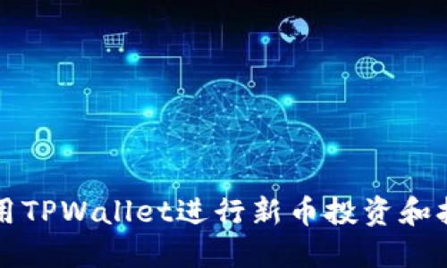 如何使用TPWallet进行新币投资和打新指南
