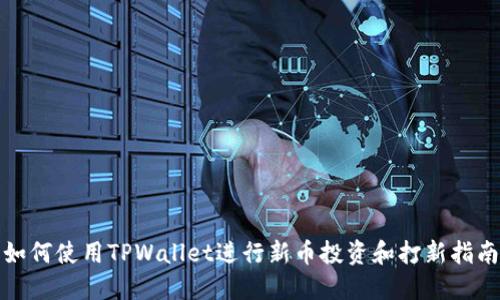 如何使用TPWallet进行新币投资和打新指南