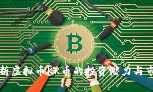 深入剖析虚拟币KK币的投资潜力与市场前景