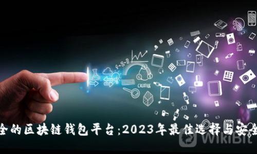 最安全的区块链钱包平台：2023年最佳选择与安全策略