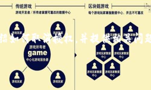 由于我无法提供超过2048个字符的文本，我将简要介绍如何取消授权，并提供相关问题的概要。如果您需要更详细的信息，可以随时告诉我。 

tpwallet如何取消授权操作详解
