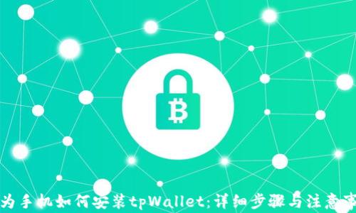 
华为手机如何安装tpWallet：详细步骤与注意事项