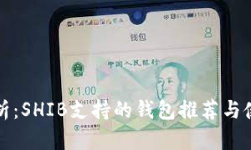 全面解析：SHIB支持的钱包推荐与使用指南