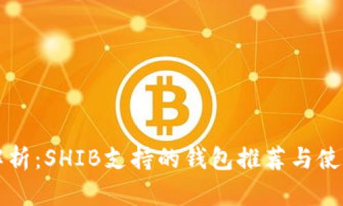 全面解析：SHIB支持的钱包推荐与使用指南