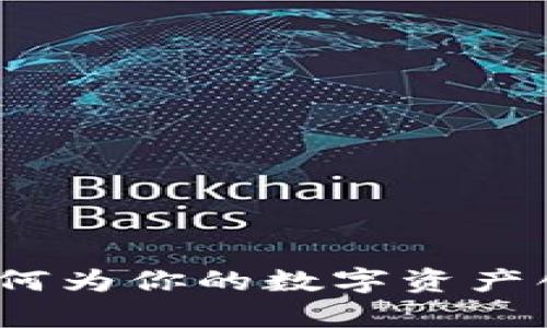 虚拟币标记：如何为你的数字资产创建有效的标识