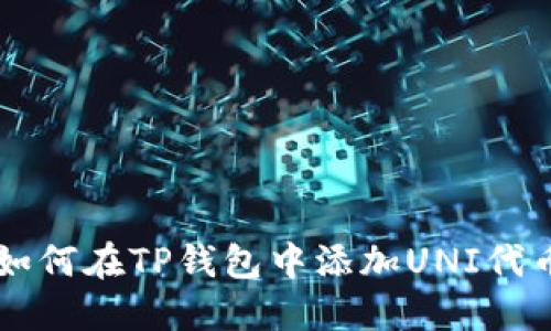 如何在TP钱包中添加UNI代币