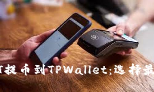 如何将USDT提币到TPWallet：选择最佳链的指南