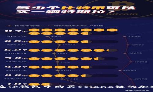 如何在TP钱包中购买Solana链的加密货币