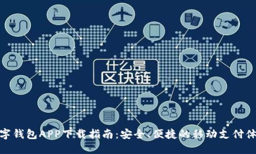 数字钱包APP下载指南：安全、便捷的移动支付体验