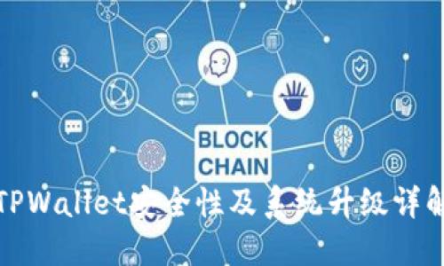 TPWallet安全性及系统升级详解