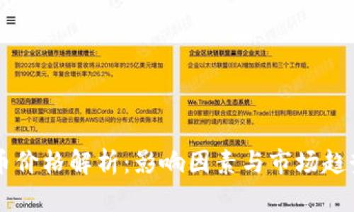 虚拟币价格解析：影响因素与市场趋势分析