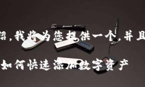 关于如何在TPWallet上添加资产的详细介绍，我将为您提供一个，并且会包括相关关键词和解答问题的详细信息。

TPWallet资产添加详细指南：一步一步教你如何快速添加数字资产