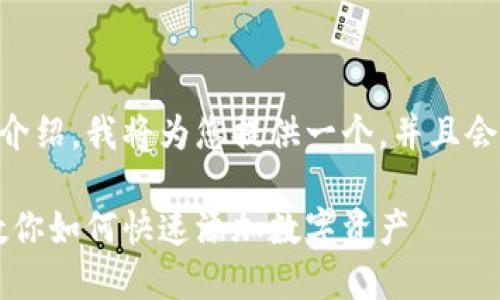 关于如何在TPWallet上添加资产的详细介绍，我将为您提供一个，并且会包括相关关键词和解答问题的详细信息。

TPWallet资产添加详细指南：一步一步教你如何快速添加数字资产