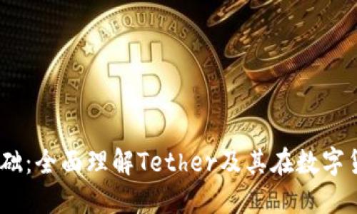USDT入门基础：全面理解Tether及其在数字货币中的应用