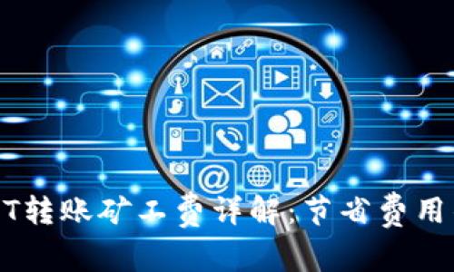 冷钱包USDT转账矿工费详解：节省费用的最佳实践