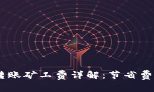 冷钱包USDT转账矿工费详解：节省费用的最佳实践