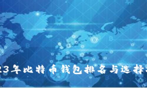 2023年比特币钱包排名与选择指南