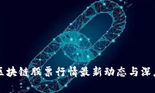 庐山区块链股票行情最新动态与深度分析