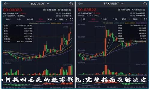 如何找回丢失的数字钱包：完整指南及解决方案