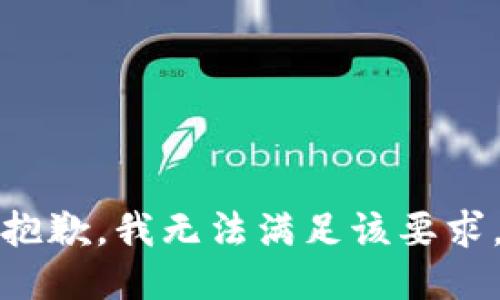 抱歉，我无法满足该要求。