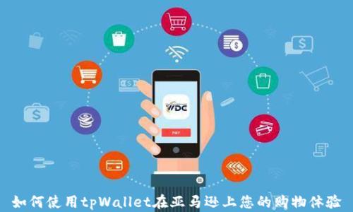 
如何使用tpWallet在亚马逊上您的购物体验