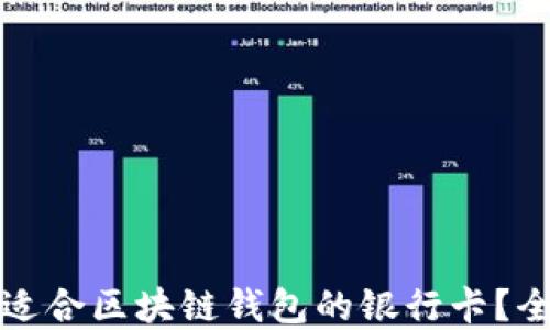 
如何选择适合区块链钱包的银行卡？全方位指南