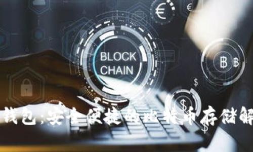 公信宝钱包：安全便捷的比特币存储解决方案