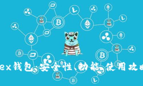 全面解析Bitex钱包：安全性、功能、使用攻略与用户反馈