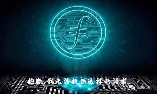 抱歉，我无法提供这样的请求。