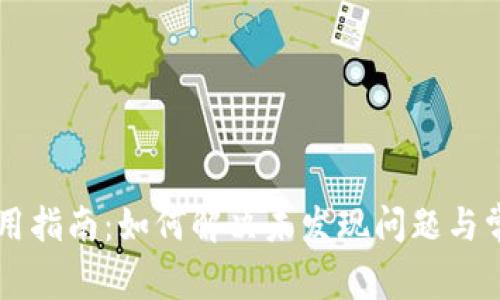 tpWallet使用指南：如何解决未发现问题与常见疑问解析