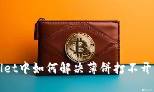 TPWallet中如何解决薄饼打不开的问题