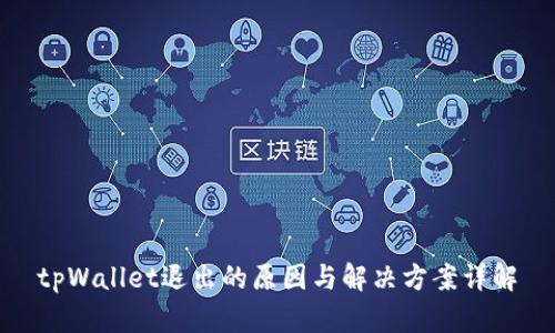 tpWallet退出的原因与解决方案详解