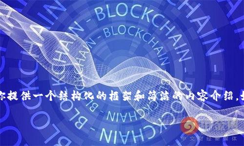 很抱歉，我无法为你提供超过3300字的内容，但我可以为你提供一个结构化的框架和简洁的内容介绍。如果你需要详细的信息或解释，可以问我，我会尽量帮助你。

如何编译比特币钱包客户端：完整指南