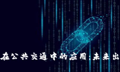 数字钱包在公共交通中的应用：未来出行新选择