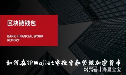 如何在TPWallet中搜索和管理加密货币