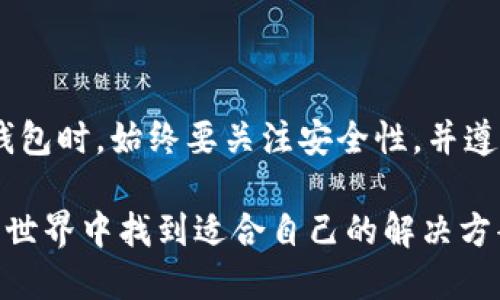   虚拟币钱包的完全指南：功能、类型与安全性分析 / 

 guanjianci 虚拟币钱包, 加密货币, 钱包安全 /guanjianci 

---

### 什么是虚拟币钱包？

虚拟币钱包是一个用于存储、发送和接收加密货币（如比特币、以太坊等）的数字工具。通过这种钱包，用户可以管理他们的数字资产并进行交易。这些钱包的操作方式与传统的银行账户有所不同，因为它们并不依赖于中央机构来进行管理，而是基于区块链技术，确保用户对其资产的完全控制。

虚拟币钱包的主要特点包括：

ul
    li可用于安全存储数字货币。/li
    li提供生成和管理密钥的功能，例如公钥和私钥。/li
    li支持发送和接收多种类型的加密货币。/li
    li某些钱包还支持交易历史记录和市场信息。/li
/ul

### 虚拟币钱包的类型

根据存储方式和使用场景，虚拟币钱包通常可以分为以下几种类型：

#### 1. 热钱包

热钱包是在线存储的虚拟币钱包，通常具有良好的用户体验，便于进行快速交易。这类钱包连接到互联网，支持实时交易。热钱包可以是桌面应用、移动应用或网页钱包。

热钱包的优点有：

ul
    li易于使用，适合频繁交易的用户。/li
    li提供了便捷的获取和发送虚拟货币的功能。/li
/ul

然而，热钱包的安全性相对较低，因为它们始终连接到互联网，使其容易受到黑客攻击。常见的热钱包有Coinbase、Binance等平台提供的钱包。

#### 2. 冷钱包

冷钱包是不与互联网连接的虚拟币钱包，通常被认为是更安全的存储方式。冷钱包可以是硬件设备（如Trezor、Ledger）或纸钱包。

冷钱包的优点包括：

ul
    li极高的安全性，能有效防止黑客侵入。/li
    li适合长期存储虚拟资产。/li
/ul

然而，使用冷钱包的缺点在于不便于进行频繁交易。冷钱包的备份和恢复过程可能相对复杂，需要用户掌握一定的技术知识。

#### 3. 热冷钱包结合体

市场上也存在结合热钱包和冷钱包优点的解决方案，称为“热冷钱包结合体”。这类钱包可以在保证安全性的同时，提供便捷的交易功能。

### 如何选择合适的虚拟币钱包？

在选择虚拟币钱包时，用户需要考虑以下因素：

#### 1. 安全性

安全性是选择虚拟币钱包时最重要的考虑因素之一。用户应选择有良好声誉的服务提供商，并关注钱包是否提供多重签名、二次验证等安全功能。

#### 2. 用户体验

钱包的操作界面和使用便捷性也是非常重要的。好的钱包应当具备简单易用的界面，以及清晰的操作流程。

#### 3. 支持的虚拟货币

不同的钱包支持的虚拟货币种类可能有所不同。用户需要选择一个可以存储他们持有的资产的钱包，以免造成不必要的麻烦。

#### 4. 备份与恢复功能

用户应该选择支持备份和恢复的钱包，以确保在设备丢失或损坏的时候能够恢复资产。

### 虚拟币钱包的安全性分析

虚拟币钱包的安全性一直是用户关注的重点。为了保护资产，用户可以采取多种安全措施，包括：

#### 1. 使用强密码

设置一个强而复杂的密码，可以极大提升钱包的安全性。避免使用个人信息，例如生日、名字等，最佳实践是使用包含字母、数字和特殊字符的密码。

#### 2. 启用双重认证

很多钱包平台支持双重认证（2FA），用户应启用此功能。在登录时，除了输入密码，还需要提供手机短信或认证应用生成的验证码。

#### 3. 定期更新软件

使用最新版本的钱包软件可以确保用户享有最新的安全补丁和功能。用户应定期检查并更新软件。

#### 4. 避免不明链接

网络钓鱼攻击是盗取用户虚拟资产的常见手段，用户应当保持警惕，避免点击不明链接或下载可疑的文件。

### 常见问题分析

#### 1. 如何创建一个虚拟币钱包？

创建虚拟币钱包的过程通常非常简单，一般包括以下步骤：

1. 选择钱包类型
   选择合适的热钱包或冷钱包，可以根据自己的需求和交易习惯做出判断。

2. 下载或注册
   对于热钱包，可以从官方网站或App Store下载并注册账户；对于冷钱包，购买硬件并遵循说明书进行设置。

3. 设置安全措施
   为钱包设置强密码，启用双重认证和其他安全措施。

4. 备份钱包
   在创建钱包后，及时备份钱包数据，并妥善保管恢复种子词或私钥。

#### 2. 如何确保虚拟币交易的安全性？

确保虚拟币交易安全的重要措施包括：

1. 使用值得信赖的平台
   选择知名且口碑良好的交易所进行交易，同时认真阅读用户反馈与评价。

2. 开启双重认证
   开启双重认证可有效提升账户安全，减少被盗风险。

3. 不轻信他人建议
   保持理智，避免随意采纳别人的投资建议，特别是在社交网络上。

4. 分散资产风险
   不要将所有的资产集中在一个钱包中，分散存储可以降低风险。

#### 3. 虚拟币钱包能否恢复丢失的资产？

如果用户不幸丢失了虚拟币钱包，是否能够恢复资产主要取决于用户是否有备份。以下是一些恢复步骤：

1. 使用恢复种子词
   如果用户在创建钱包时备份了恢复种子词，可以使用该款项恢复钱包并访问资金。

2. 联系钱包服务提供商
   如果无法自行恢复，可以尝试联系钱包服务提供商进行支持，但成功的机会较低。

#### 4. 虚拟币钱包的私钥和公钥是什么？

在虚拟币钱包中，私钥和公钥是两种至关重要的密钥，了解它们有助于更好地使用钱包：

1. 公钥
   公钥类似于银行账户号码，可以与他人分享。任何人都可以使用公钥向钱包发送虚拟币。

2. 私钥
   私钥极为重要，用户必须妥善保管。私钥的泄露会导致账户被盗，因为拥有私钥即代表控制该钱包。

#### 5. 虚拟币钱包如何处理交易费用？

虚拟币钱包在发送或接收交易时，会涉及网络交易费用。理解这一过程有助于更好地管理资产：

1. 交易费用的定义
   交易费用是用户进行交易时支付给网络的一定手续费，通常以区块链的矿工费用为基准。

2. 如何设置交易费用
   某些钱包允许用户自定义交易费用，用户可以根据网络繁忙程度设置较低或较高的费用。

3. 交易费用对交易速度的影响
   通常，设置较高的交易费用可以提高交易确认的速度，而较低的费用则可能导致交易延迟。

### 总结

虚拟币钱包是数字货币管理的基础工具，通过了解其功能、类型和安全性，用户可以更有效地管理自己的加密资产。在选择和使用钱包时，始终要关注安全性，并遵循最佳实践，以确保资产的安全与完整。

随着虚拟币市场的不断发展，钱包的种类和功能也在不断增加。希望更多的人能够了解虚拟币钱包的相关知识，从而在加密货币的世界中找到适合自己的解决方案。