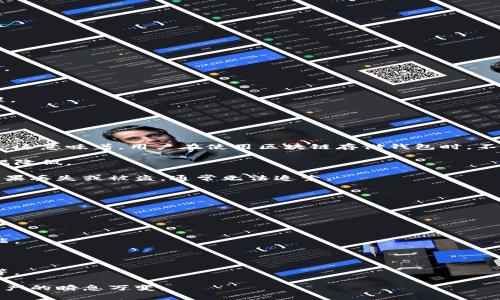   区块链存储钱包：理解数字资产安全的新方式 / 

 guanjianci 区块链, 存储钱包, 数字资产, 加密货币 /guanjianci 

 什么是区块链存储钱包 

区块链存储钱包是一种数字资产存储工具，它利用区块链技术的特性，为用户提供安全、便捷的加密货币和其他数字资产的存储和管理功能。在传统的存储方式中，资产的所有权、转移和交易通常通过中心化的金融机构来管理。而区块链存储钱包则通过去中心化的方式，允许用户自主掌控自己的数字资产。

这种存储钱包通常支持多种类型的数字资产，包括比特币、以太坊、稳定币以及其他各类加密货币。每一种数字资产都在区块链上有其独特的地址和交易记录，用户的资产安全性也依赖于他们对钱包私钥的保护程度。

 区块链存储钱包的工作原理 

区块链存储钱包的核心在于密钥管理。每一个钱包都包含一个公钥和一个私钥。公钥可以被分享给其他用户，用于接收资产；而私钥则必须保密，因为它是用户进行交易和资产转移的凭证。

当用户希望进行交易时，他们需要在钱包中输入私钥以证明自己是资产的合法拥有者。区块链网络会验证这个信息，并在用户的公钥下进行交易记录更新。这一过程是快速和安全的，因为区块链技术的去中心化特性使得交易不依赖于第三方。

 区块链存储钱包的类型 

区块链存储钱包大致可分为两类：热钱包和冷钱包。

strong热钱包/strong：
热钱包是指那些与互联网连接的存储解决方案，通常用于日常交易和小额交易。它们的优点是使用方便，能够快速进行交易。然而，由于连网特性，使其面临黑客攻击的风险。

strong冷钱包/strong：
冷钱包则是指断网的存储解决方案，如硬件钱包或纸质钱包。这些钱包提供了更高的安全性，适合长期存储大量数字资产。其主要风险是用户若不小心丢失了冷钱包，资产亦会面临不可挽回的损失。

 使用区块链存储钱包的优势 

区块链存储钱包的主要优势包括：

strong安全性：/strong通过去中心化和加密技术，区块链存储钱包能有效防止资产被盗。

strong自主掌控：/strong用户可以完全控制自己的私钥，避免依赖第三方机构。

strong透明性：/strong所有交易都在区块链上公开且可查阅，确保资产流动的透明。

strong多种资产支持：/strong许多区块链存储钱包支持多种类型的数字资产，提供更大的灵活性。

 未来区块链存储钱包的发展趋势 

随着区块链技术的不断演进，未来区块链存储钱包的发展将受到多个方面的影响。

首先，将会有更多的用户了解和采用区块链存储钱包。随着数字资产的普及，越来越多的人意识到自己对资产管理的需求，区块链存储钱包将成为一个重要的选择。

其次，技术的进步将使区块链存储钱包的安全性和用户体验得到显著提升。例如，生物识别技术可能会与钱包结合，增强私钥的安全保护方式。

最后，政策和法律环境可能会进一步规范区块链存储钱包的使用。这将推动更多合规、安全的存储解决方案进入市场。

 相关常见问题 

1. 如何选择合适的区块链存储钱包？ 

选择合适的区块链存储钱包，首先要考虑你的使用需求。
如果你是频繁交易或进行小额投资，热钱包可能更为方便。它能够支持快速交易，同时易于操作。确保选择支持多个资产的热钱包以便管理多种数字货币。

然而，如果你的目标是长期持有大量数字资产，冷钱包会是更理想的选择。冷钱包的物理存在使得它们对黑客攻击不敏感，能有效保护你的资产安全。选择时，确保选择知名和评级良好的冷钱包品牌。

此外，要查看钱包的用户评价和社区反馈，关注其安全性能和稳定性。同时，使用钱包时要注重私钥的保护，切勿在任何情况下分享私钥。

2. 区块链存储钱包的安全性如何保障？ 

保护区块链存储钱包安全的措施有多种。
首先，选择一个可靠的钱包服务提供商，确保其遵循严格的安全协议和最佳实践。其次，定期更新钱包软件，以确保拥有最新的安全补丁和功能。

私钥是保护钱包安全的关键，确保其绝对保密。可以将私钥记录在离线存储设备中，避免在互联网上存储。

开启双因素认证能够进一步加强钱包的安全。许多现代钱包提供此功能，在关键交易时提供额外的验证步骤。

对资产定期备份也是必不可少的一步。确保你的备份存储在不同的安全地点，以防数据丢失或钱包故障。

3. 使用区块链存储钱包会有哪些费用？ 

使用区块链存储钱包的费用主要包括：交易手续费、钱包使用费和资产转移费用。

交易手续费是用户在进行区块链交易时需要支付给矿工的费用。此费用通常根据区块链的拥堵程度而变化，交易越繁忙，费用越高。

某些钱包提供商可能会收取一定的使用费用。这些费用可能是固定的，也可能是基于用户的交易活动量。

资产转移费用是指在不同钱包间移动数字资产时可能产生的费用。具体费用通常依赖于区块链网络的情况和钱包服务的收费标准。

4. 区块链存储钱包与传统银行存储相比的优劣势是什么？ 

区块链存储钱包与传统银行存储有很多不同之处。

首先，区块链存储钱包提供了去中心化的存储解决方案，用户可以完全掌控自己的资产，而传统银行则依赖于中央机构来管理资金。这意味着，用户在使用区块链存储钱包时，不必担心银行破产或政策变更等带来的影响。

其次，区块链交易一般成本更低，尤其在跨国交易时，银行系统往往会收取高额的跨境费用，而区块链技术可以使这方面的费用大幅降低。

然而，传统银行提供的稳定性和监管保护仍然是它的一大优势。银行账户的资金受到存款保险的保障，而区块链存储钱包的资产如果丢失或被盗，通常无法追索。

5. 区块链存储钱包的未来会如何发展？ 

随着数字经济的快速发展，区块链存储钱包的未来充满可能性。

第一，区块链存储钱包将越来越智能化，结合人工智能和机器学习，能够分析用户的投资习惯，提供更个性化的服务。

第二，区块链存储钱包可能会与金融科技领域的更多应用相结合，演变为一个综合性金融管理平台，支持资产组合、投资建议等功能。

第三，监管环境的变化将影响区块链存储钱包的合规性。随着各国对加密资产监管的日益严格，合规钱包将变得更加重要。

第四，随着新技术的发展，存储钱包的安全性将不断得到提升，未来可能会出现更先进的保护手段、可抗量子计算攻击的加密技术等。

最后，区块链存储钱包的用户基础将会不断扩大，越来越多的人将认识到区块链存储钱包在资产管理中的重要性，这将助力数字资产的瞬息万变。