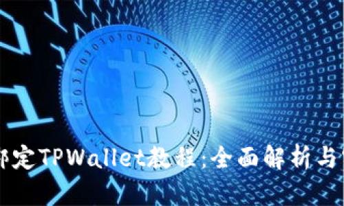 中本聪绑定TPWallet教程：全面解析与实用指南