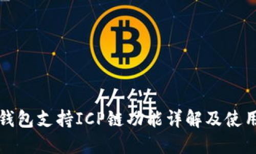 : TP钱包支持ICP链功能详解及使用指南
