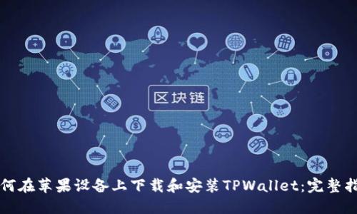 如何在苹果设备上下载和安装TPWallet：完整指南