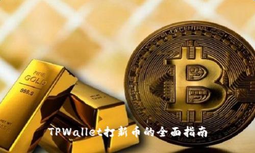 TPWallet打新币的全面指南