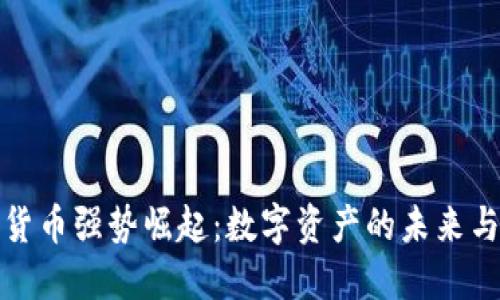 加密货币强势崛起：数字资产的未来与挑战
